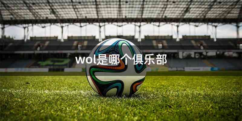 wol是哪个俱乐部