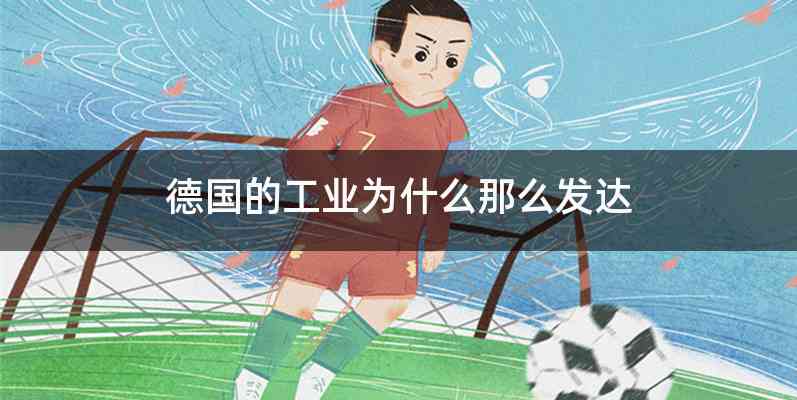 德国的工业为什么那么发达