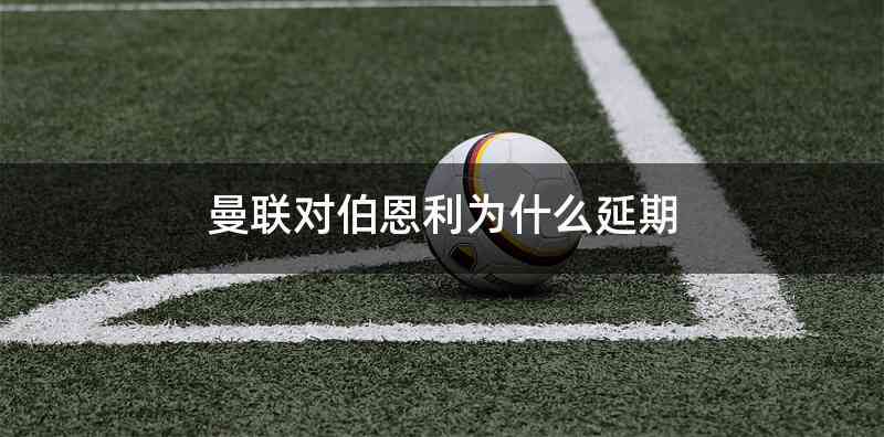 曼联对伯恩利为什么延期