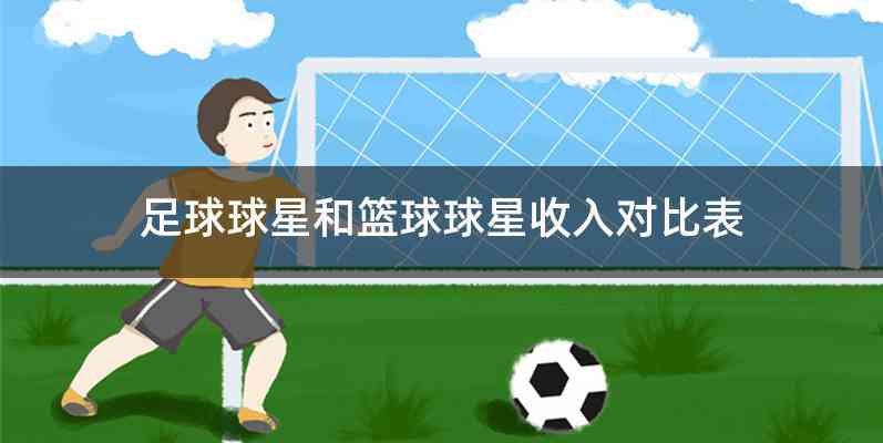 足球球星和篮球球星收入对比表