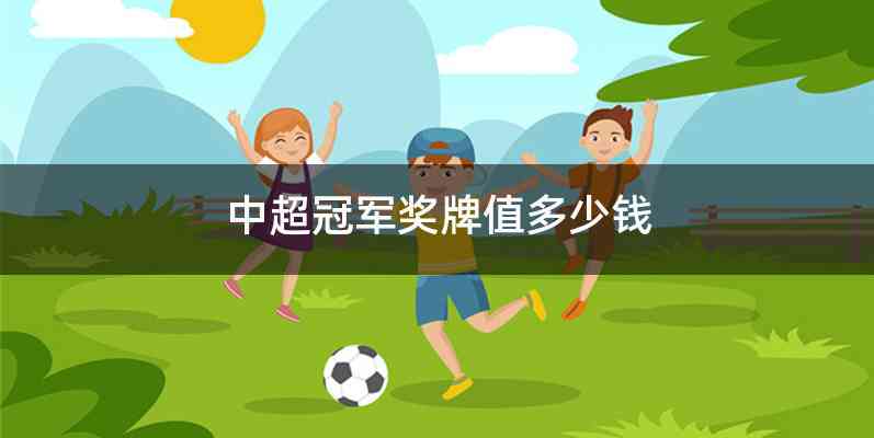 中超冠军奖牌值多少钱