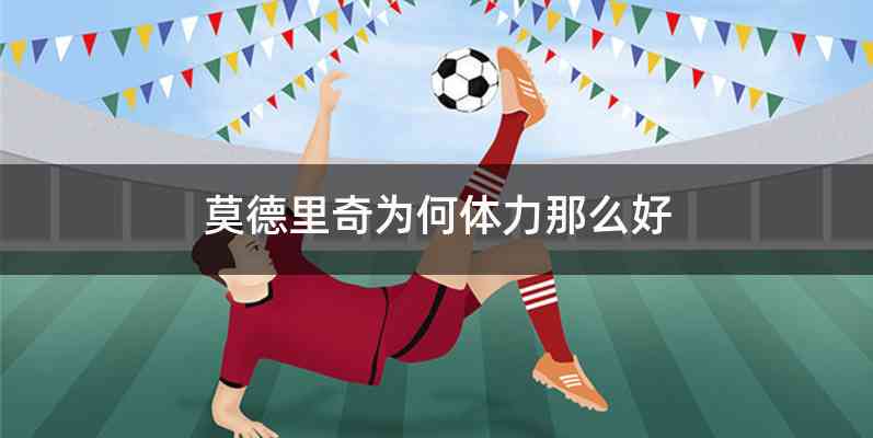 莫德里奇为何体力那么好
