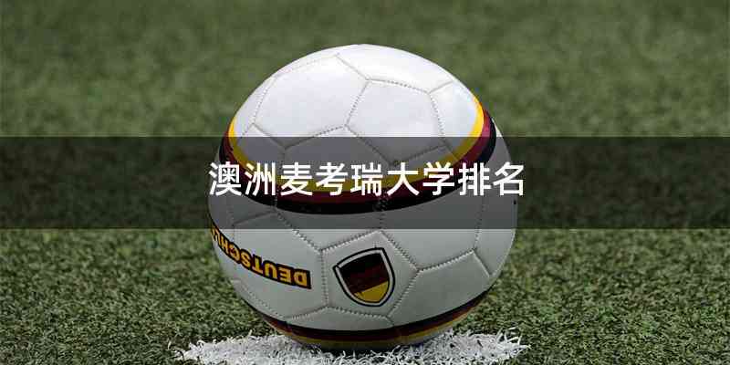 澳洲麦考瑞大学排名
