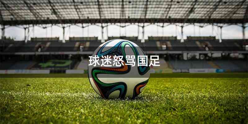 球迷怒骂国足