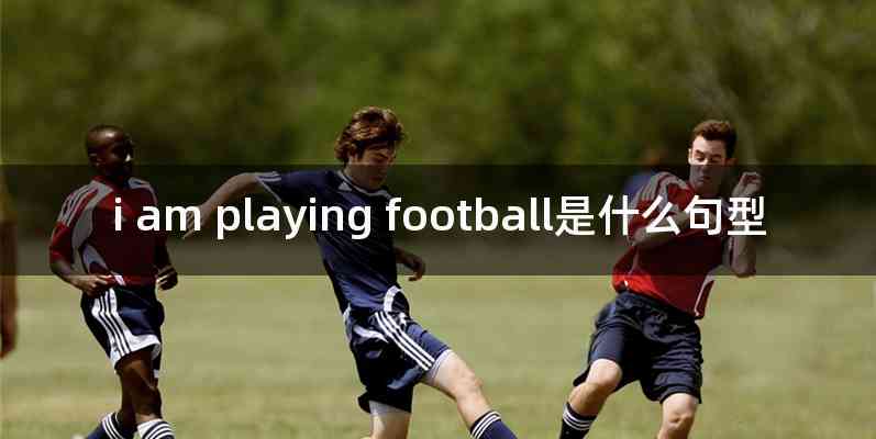 i am playing football是什么句型