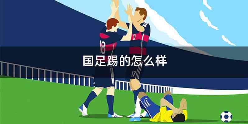 国足踢的怎么样