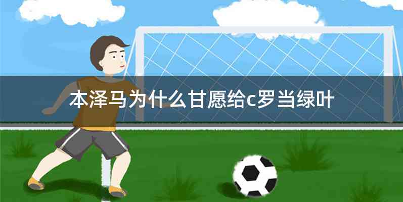 本泽马为什么甘愿给c罗当绿叶
