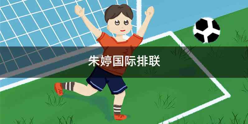 朱婷国际排联