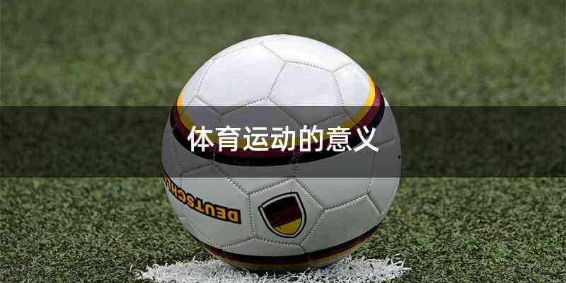 体育运动的意义
