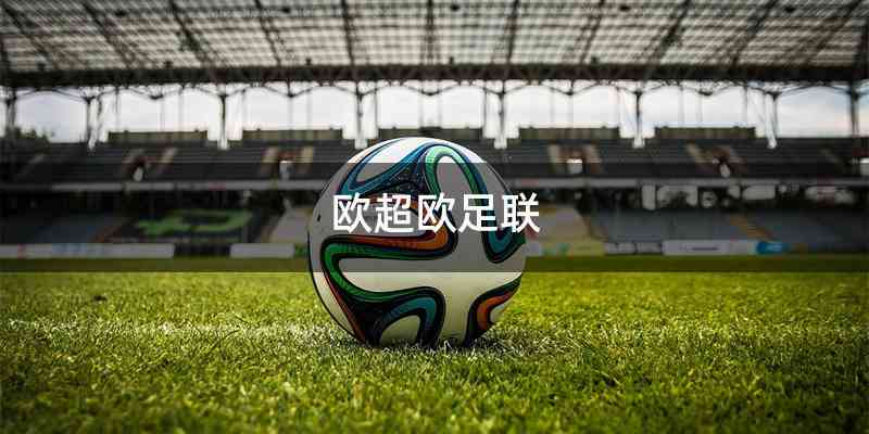欧超欧足联