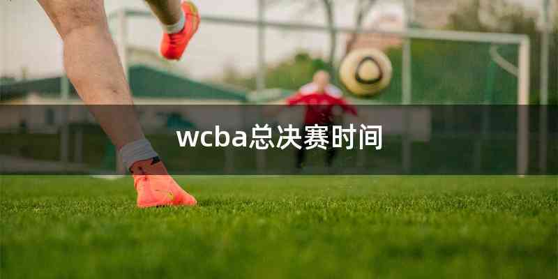 wcba总决赛时间