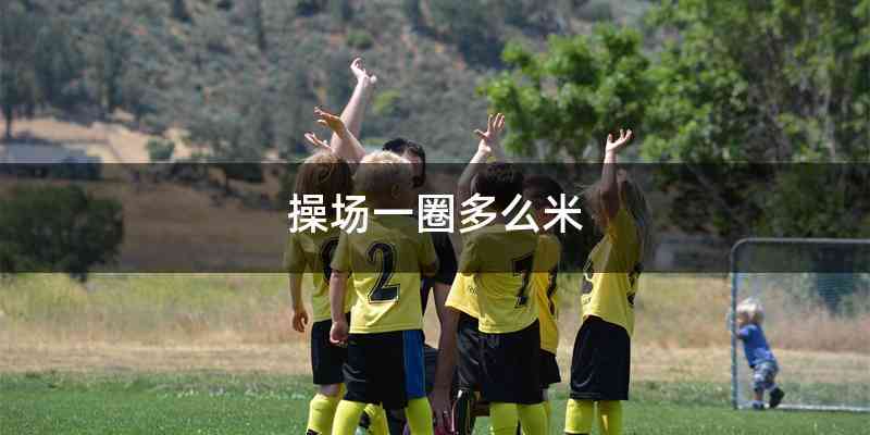 操场一圈多么米