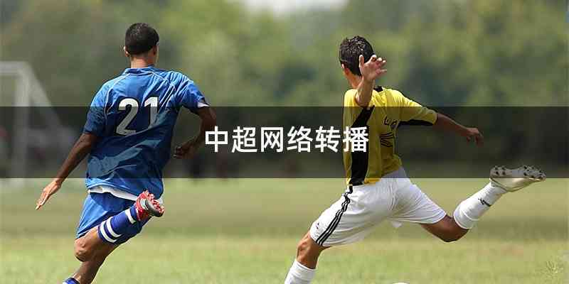 中超网络转播