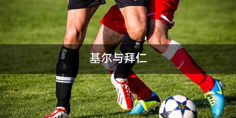 基尔与拜仁