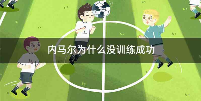 内马尔为什么没训练成功