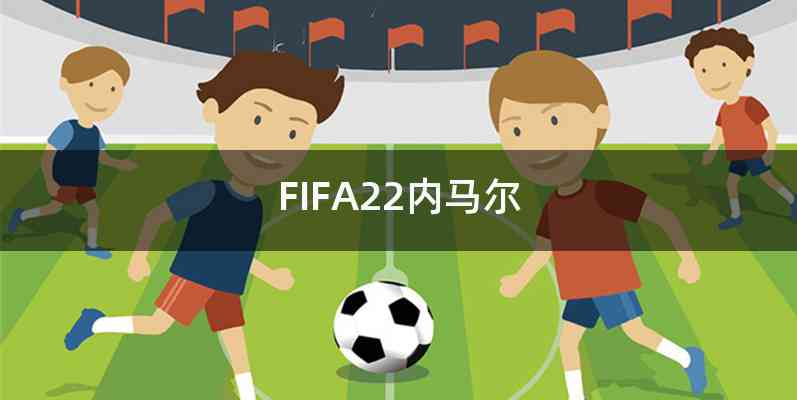 FIFA22内马尔