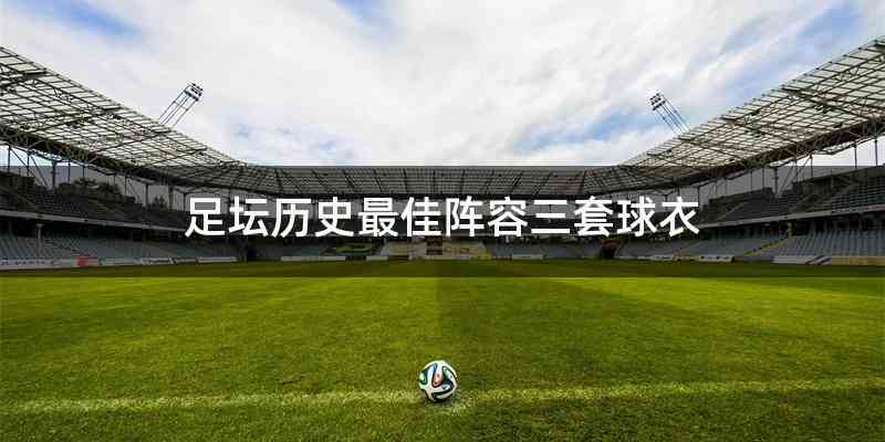 足坛历史最佳阵容三套球衣