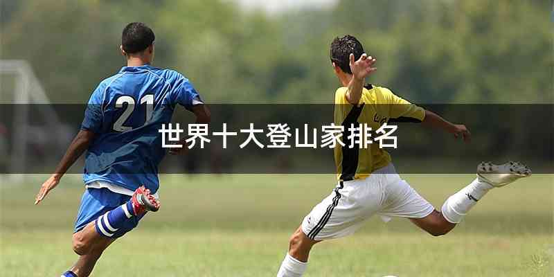 世界十大登山家排名