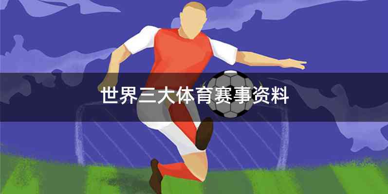 世界三大体育赛事资料