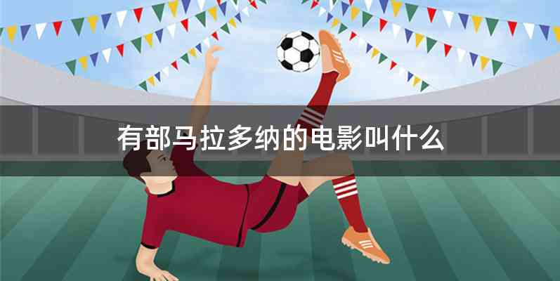 有部马拉多纳的电影叫什么