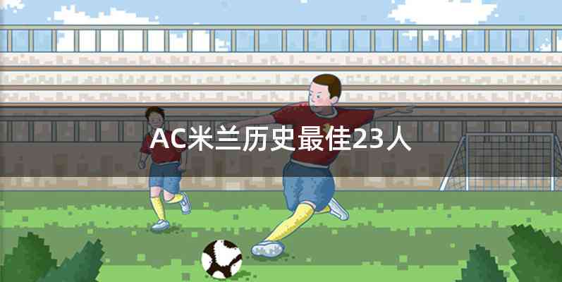 AC米兰历史最佳23人