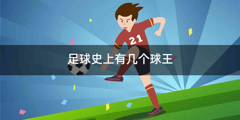 足球史上有几个球王
