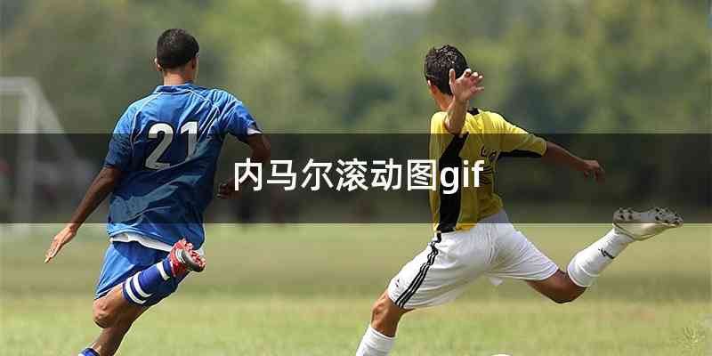 内马尔滚动图gif