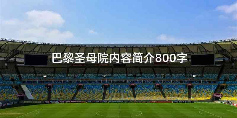 巴黎圣母院内容简介800字