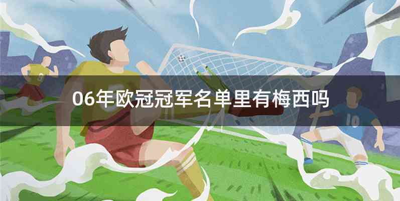 06年欧冠冠军名单里有梅西吗