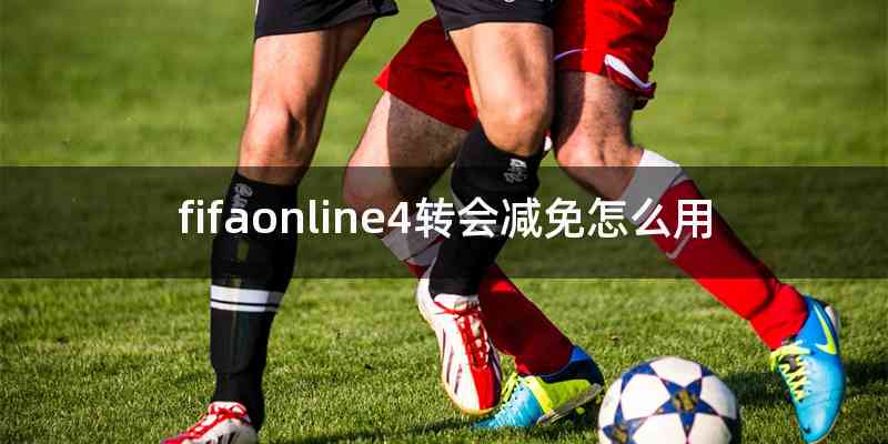fifaonline4转会减免怎么用