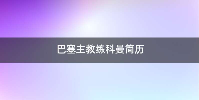 巴塞主教练科曼简历