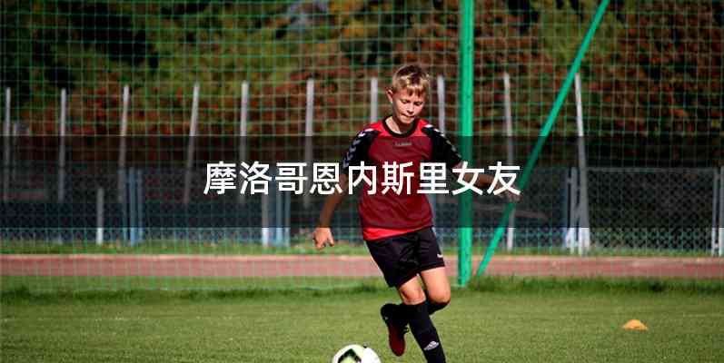 摩洛哥恩内斯里女友