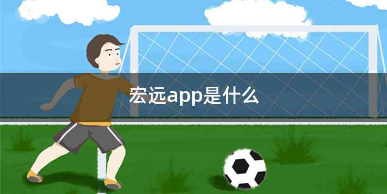 宏远app是什么