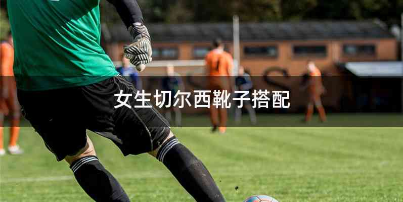 女生切尔西靴子搭配