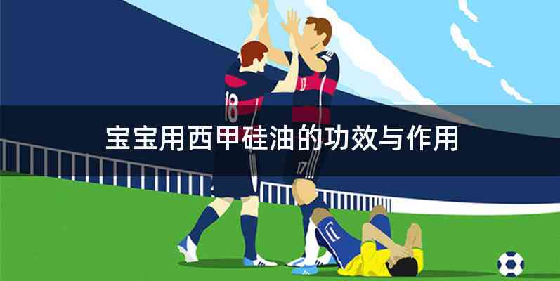宝宝用西甲硅油的功效与作用