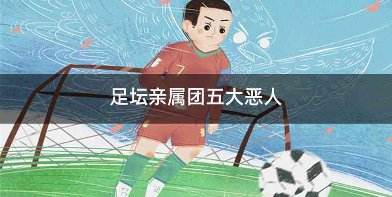 足坛亲属团五大恶人