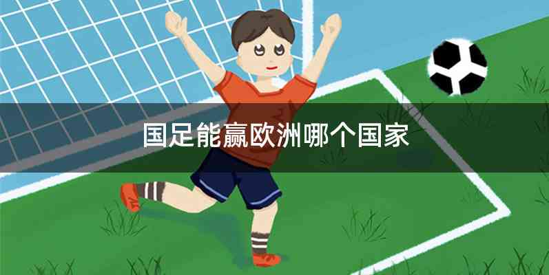 国足能赢欧洲哪个国家