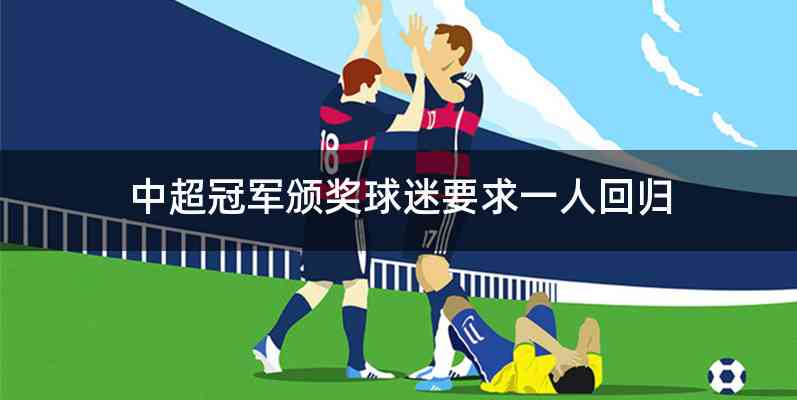 中超冠军颁奖球迷要求一人回归