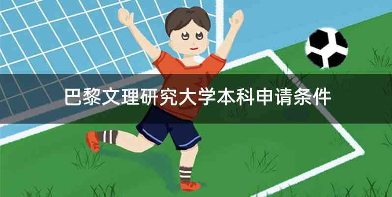 巴黎文理研究大学本科申请条件