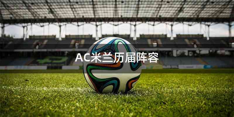 AC米兰历届阵容