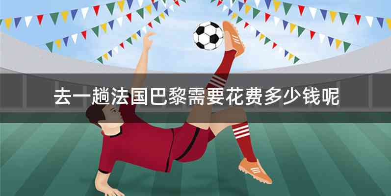 去一趟法国巴黎需要花费多少钱呢
