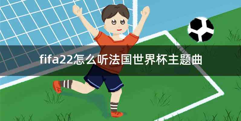 fifa22怎么听法国世界杯主题曲