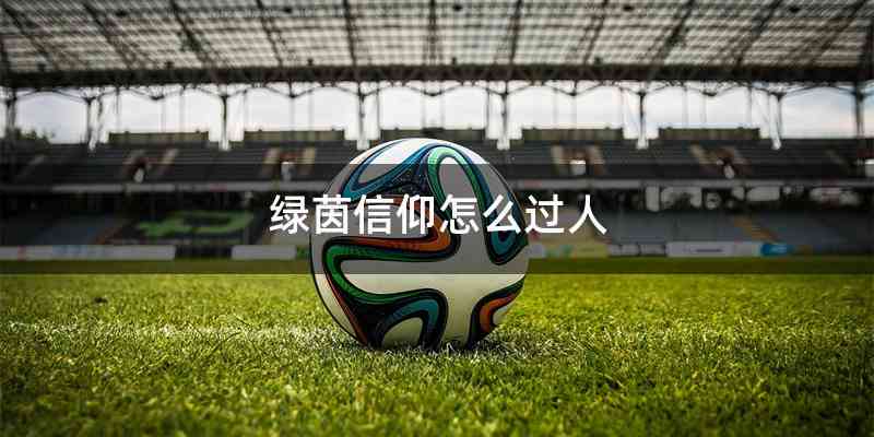 绿茵信仰怎么过人