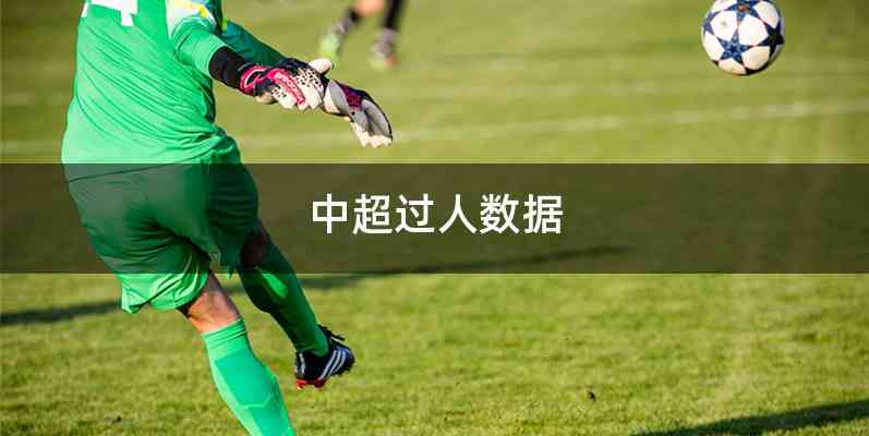 中超过人数据