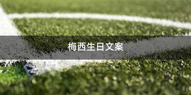 梅西生日文案