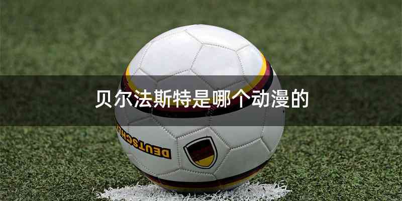 贝尔法斯特是哪个动漫的