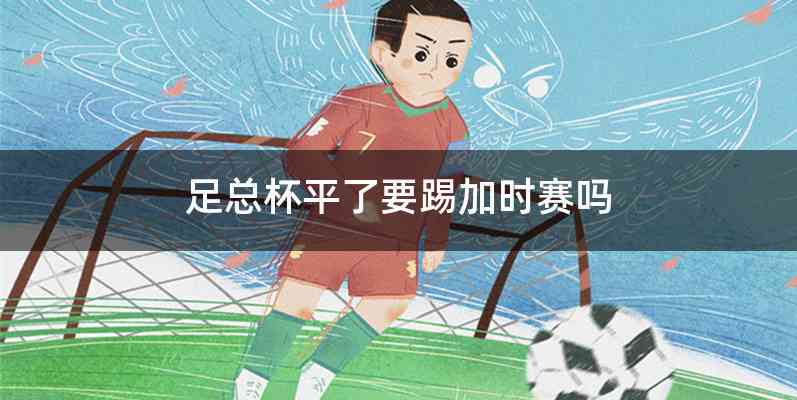 足总杯平了要踢加时赛吗