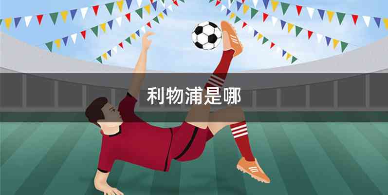 利物浦是哪
