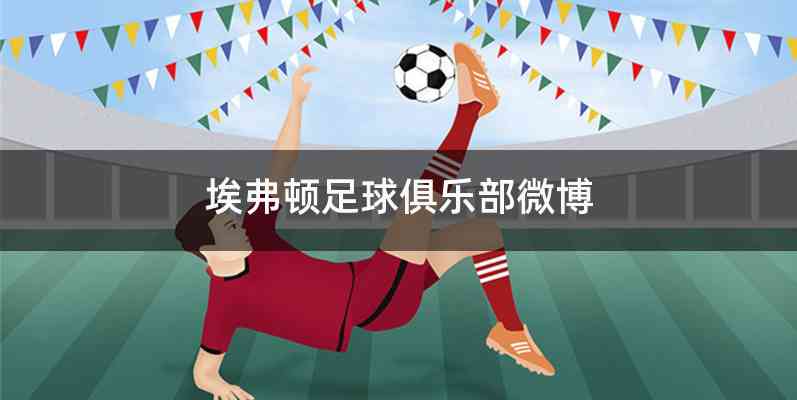 埃弗顿足球俱乐部微博