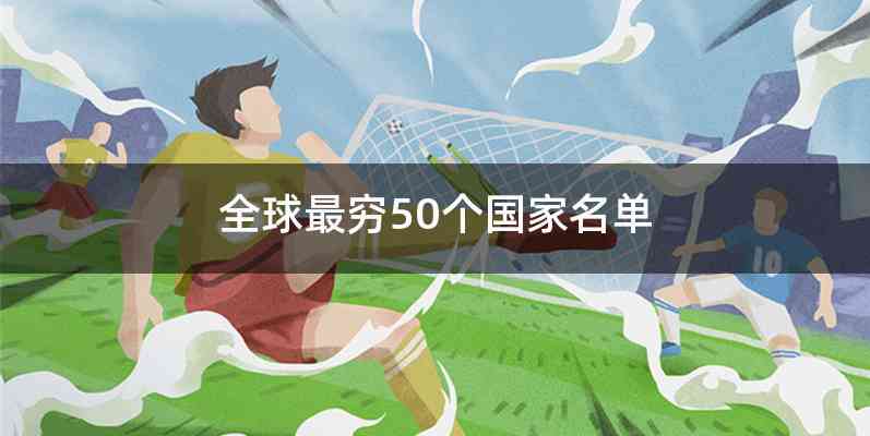全球最穷50个国家名单